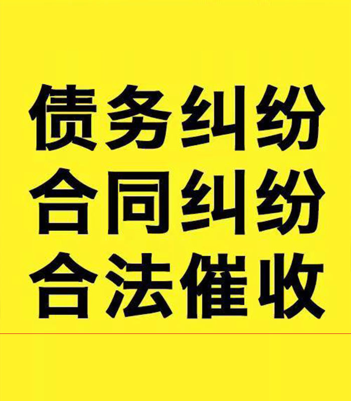 清河门专业要账公司